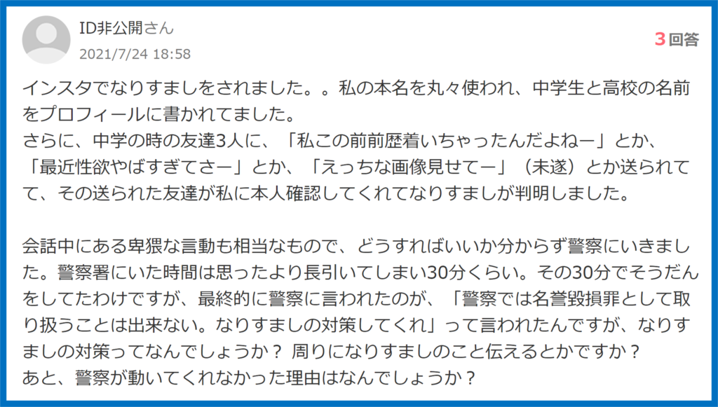 なりすまし被害　警察相談